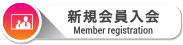 新規会員入会 Member registration