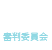 JUDGE 審判委員会