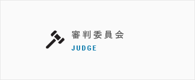審判委員会 JUDGE
