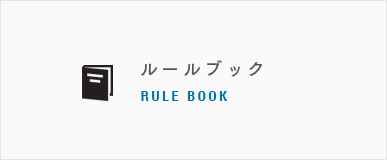 ルールブック RULE BOOK
