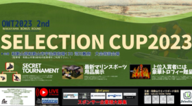 認定大会のご案内【OWT ツアー 第2戦目 Selection Cup2023 】＆【SECRET TOURNAMENT Vol. 3】