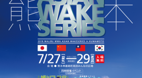 【WWA】２０１８マリブアジアウェイクシリーズ IN 熊本【イベント開催】