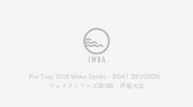 【プロ・アマツアー】ウェイクシリーズ第3戦 芦屋大会 エントリーのお知らせ