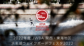 関西東海地区第１戦 浜名湖ウェイクボードフェスタ2022エントリーは明日から！