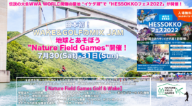 【エントリー期間延長】認定大会「Nature Field Games Golf & Wake」