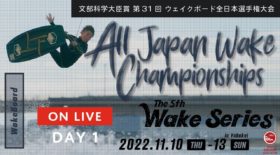 【大会結果2日目】ウェイクシリーズ第５戦 耶馬溪大会&ウェイクボード全日本選手権大会