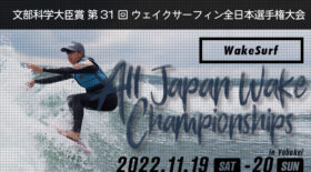 【ウェイクサーフィン・スキム・オーシャン】第３１回 全日本選手権大会 選抜者発表