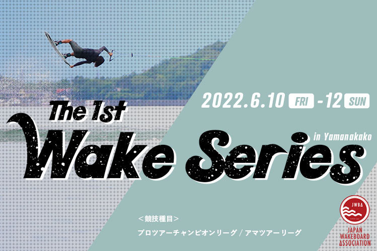 ウェイクシリーズ第1戦 山中湖大会 | JWBA｜一般社団法人 日本ウェイク 