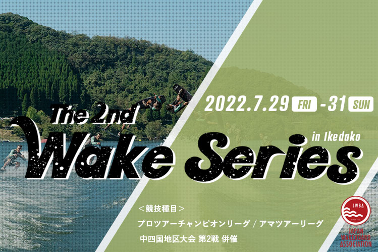 【アマエントリー完了者発表】ウェイクシリーズ第2戦 池田湖大会