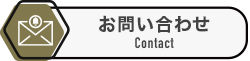 お問い合わせ Contact