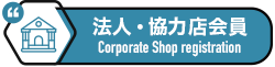 法人・協力店会員 Corporate Shop registration