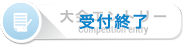 受付終了