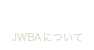 ABOUT JWBA JWBAについて