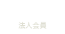 CA.MEMBERS 法人会員