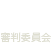 JUDGE 審判委員会