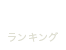 RANKING ランキング