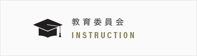 教育委員会 INSTRUCTION