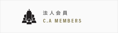 法人会員 C.A.MEMBERS