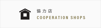協力店 COOPERATION SHOPS