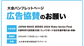 【募集】ジャパンウェイクシリーズ2024ウェイクサーフィン最終戦 耶馬溪大会＆文部科学大臣賞第33回ウェイクサーフィン全日本選手権大会 広告協賛のお願い