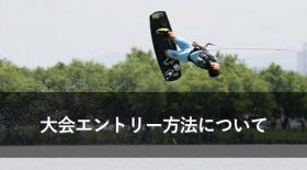 大会エントリー方法について