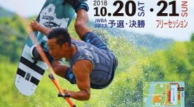 【浜名湖大会】浜名湖ウェイクボードフェスタ スケジュールと注意事項のご案内