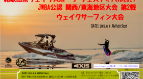【出場選手の皆様ご確認ください】和歌山県ウェイクスポーツフェスティバル/JWBA公認 関西・東海地区 ウェイクサーフィン大会 第２戦