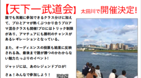 【認定大会】天下一武道会のご案内【太田川】