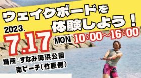 【JWBA認定】ウェイクボード体験会のご案内