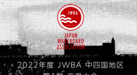 中四国地区第１戦 広島大会 エントリー完了者発表
