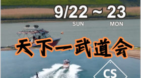 【認定大会】天下一武道会開催のお知らせ
