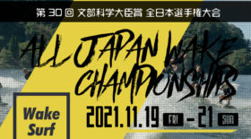 【サーフィン・スキム・オーシャンサーフ】第３０回 全日本選手権大会 第１次エントリー開始【耶馬渓】