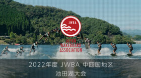 中四国地区大会【エントリー完了者発表】ウェイクシリーズ第2戦 池田湖大会〜中四国地区大会併催〜