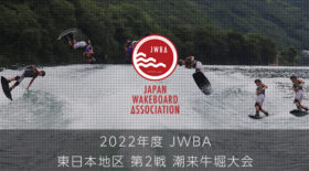 【東日本地区第2戦エントリー完了者発表】ウェイクシリーズ第4戦潮来牛堀大会〜東日本地区第2戦併催〜