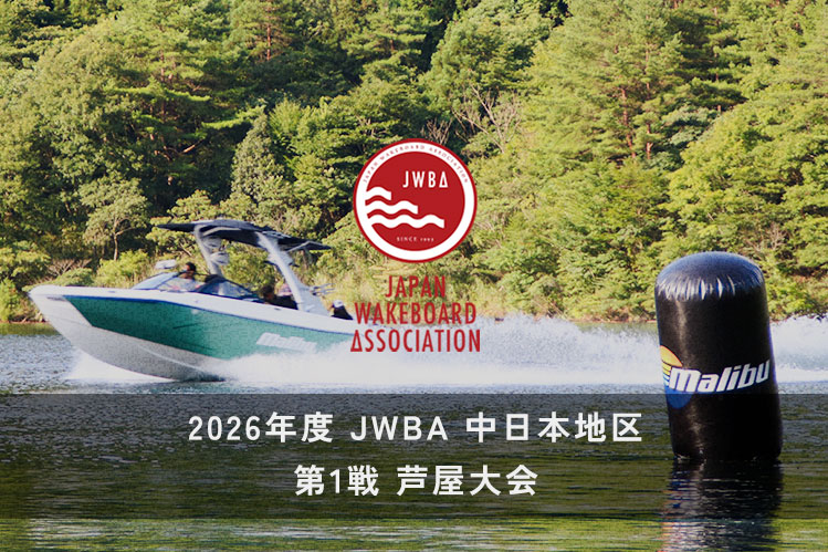 【JWBA 中日本地区 第1戦 芦屋大会 開催可否に関するお知らせ（第1次判断）】