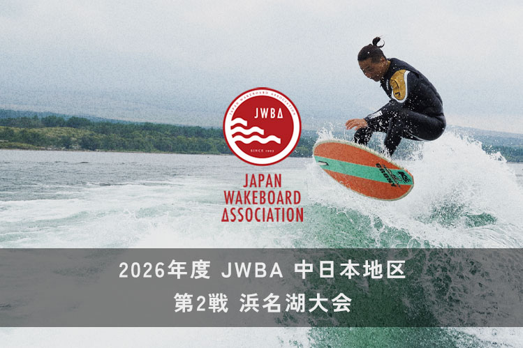 【大会概要発表】中日本地区第二戦浜名湖大会