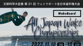 【ウェイクボード・スケート】第３１回 全日本選手権大会 選抜者発表