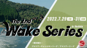【リザルト大会3日目】ウェイクシリーズ 第2戦 池田湖大会
