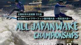 【2次募集について】ウェイクシリーズ最終戦＆全日本ウェイクサーフィン選手権大会