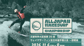 【全日本SF選抜者発表】第3５回ウェイクサーフィン全日本選手権大会in琵琶湖