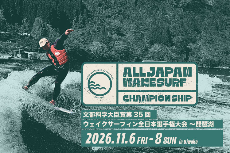 【全日本SF選抜者発表】第3５回ウェイクサーフィン全日本選手権大会in琵琶湖