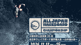 【全日本WB選抜者発表】第35回ウェイクボード全日本選手権大会 in 山中湖