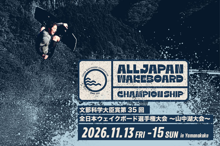【全日本WB選抜者発表】第35回ウェイクボード全日本選手権大会 in 山中湖