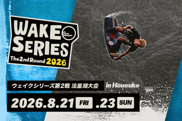 ウェイクシリーズ第２戦 法皇湖大会 〜西日本地区第２戦 併催〜